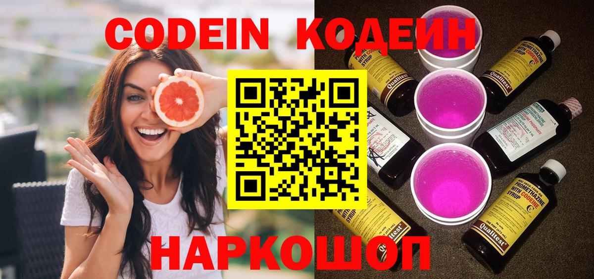 Codein напиток Lean (лин)  Кодеин Purple Drank  Вход с VPN  Симферополь 