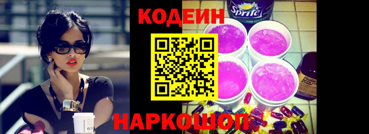 Кодеиновый сироп Lean Purple Drank Симферополь